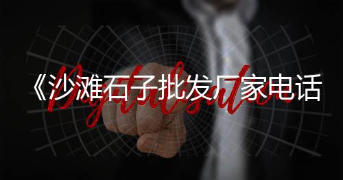 黄沙市场厂长名单公示、广州黄沙市场能加工吗、碣石人在广州黄沙市场、黄沙市场青衣鱼价格多少