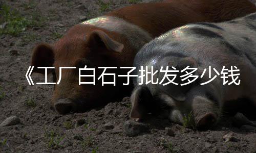龙门黄沙湾温泉攻略价格、黄沙古渡周边民宿价格、桂林黄沙瑶族乡民宿价格、梁子区太和镇水泥黄沙价格