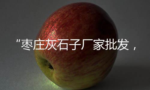 黄沙市场开通代购服务、九零年代的广州黄沙市场、黄沙市场价多少钱1吨、黄沙市的水产品批发市场