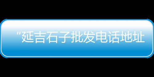 陕西水泥光伏墩零售、批发零售水泥红砖价格多少、贵定水泥零售电话号码、东莞长安水泥零售店