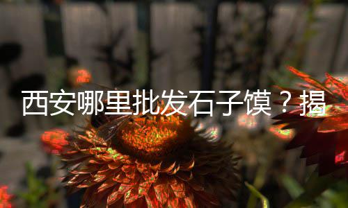 黄沙石子零售批发厂家在哪里、常州水泥黄沙批发零售店、荆门黄沙零售店地址电话、宿迁水泥黄沙批发零售店